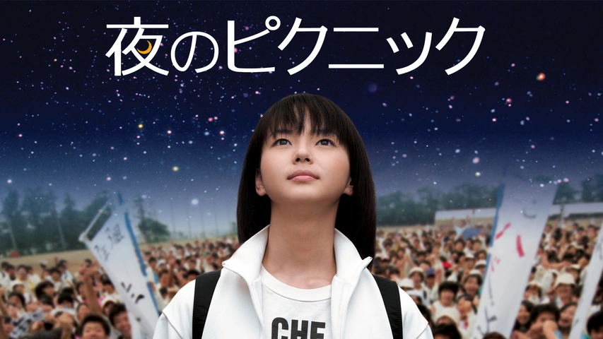 夜のピクニック｜フジテレビの人気ドラマ・アニメ・TV番組の動画が見
