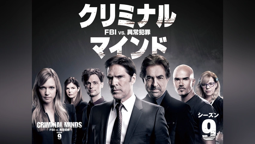 クリミナル・マインド/FBI vs. 異常犯罪 シーズン6｜フジテレビ
