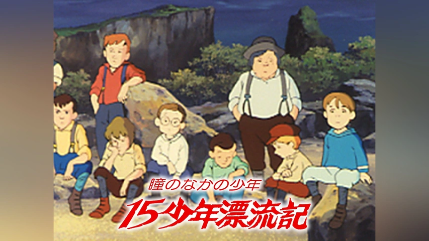 海外ブランド  瞳のなかの少年 15少年漂流記｜フジテレビの人気ドラマ・アニメ 絵本・児童書