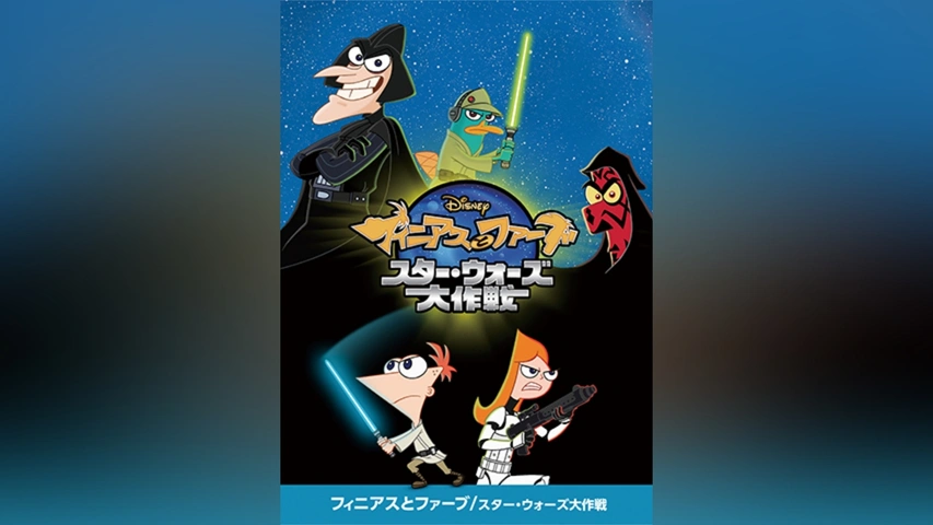 値段が激安 フィニアスとファーブ/スター・ウォーズ大作戦｜フジテレビの 海外