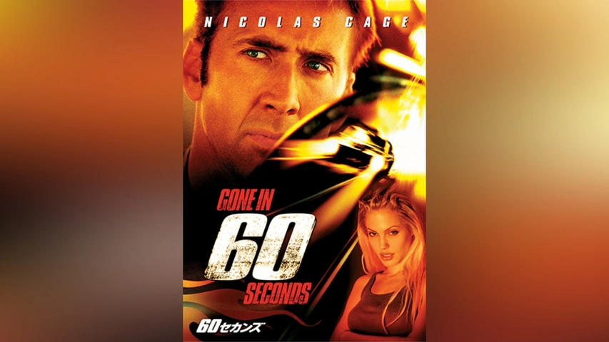 60セカンズ｜フジテレビの人気ドラマ・アニメ・TV番組の動画が見放題