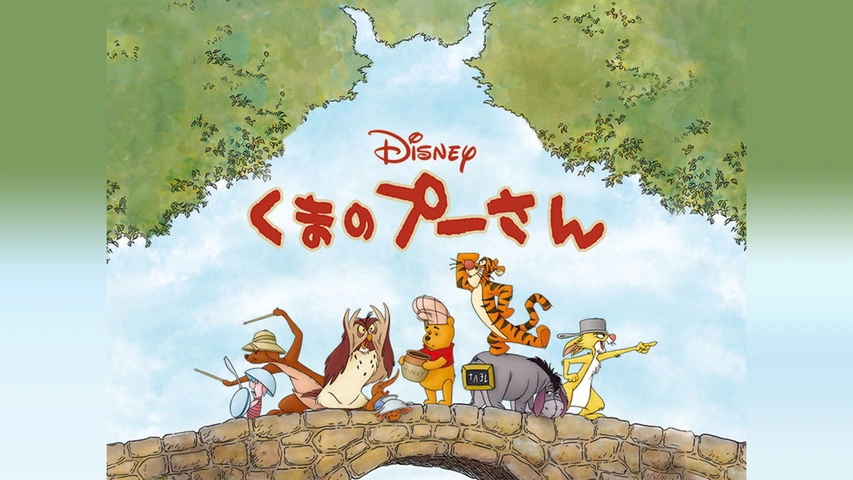 くまのプーさん｜フジテレビの人気ドラマ・アニメ・TV番組の動画が見