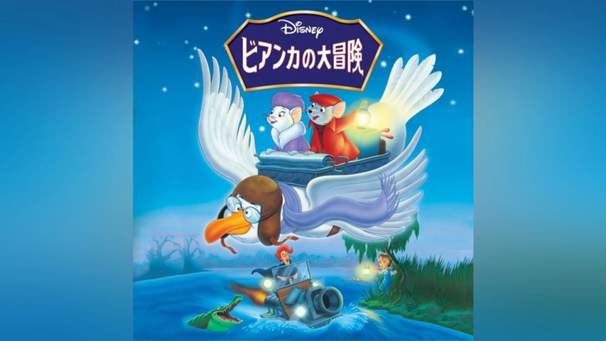 ビアンカの大冒険/ゴールデン・イーグルを救え!｜フジテレビの人気