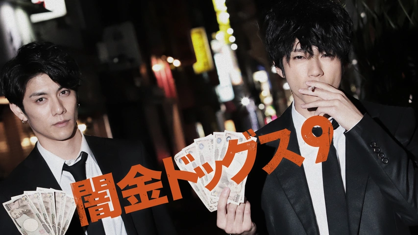闇金ドッグス9 [DVD] mxn26g8 Amazon.co.jp: 闇金ドッグス [DVD] : 山田裕貴, 古澤裕介, 青木
