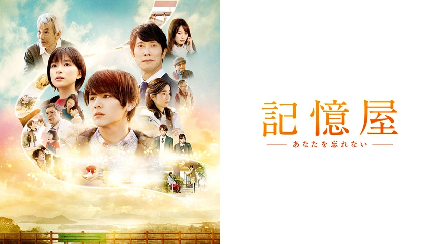 激安価格の 記憶屋 あなたを忘れない｜フジテレビの人気ドラマ・アニメ・TV その他