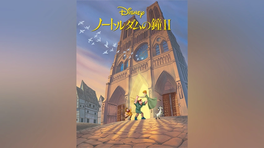 売れ筋がひ贈り物！ ノートルダムの鐘 II｜フジテレビの人気ドラマ・アニメ・TV番組 海外