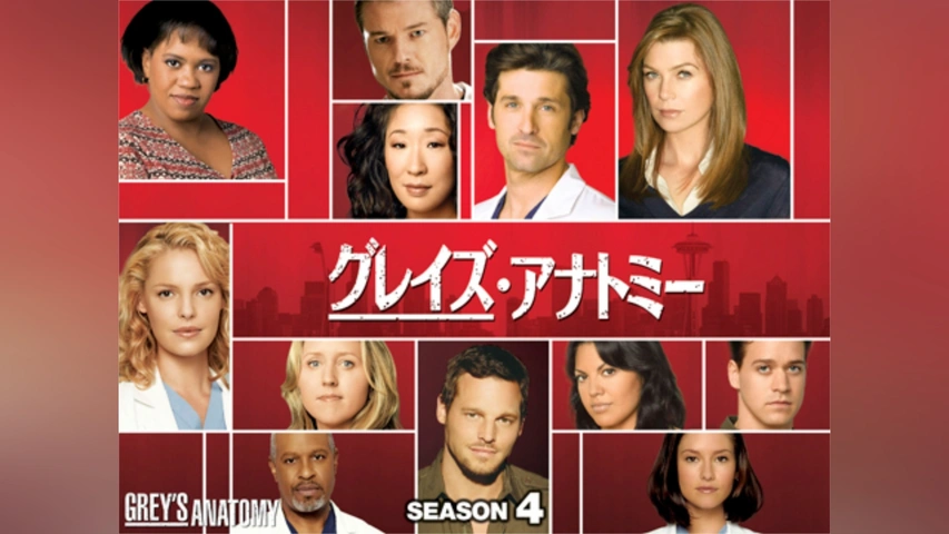 グレイズ・アナトミー シーズン1｜フジテレビの人気ドラマ