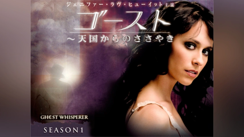 ゴースト ～天国からのささやき シーズン1｜フジテレビの人気ドラマ・アニメ・TV番組の動画が見放題＜FOD＞