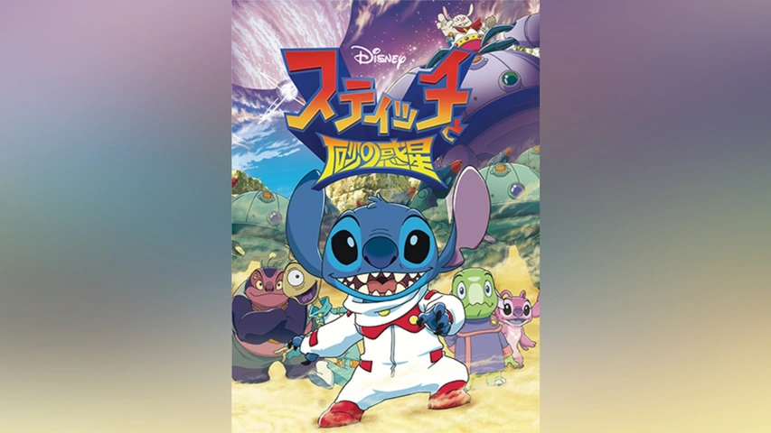 スティッチと砂の惑星｜フジテレビの人気ドラマ・アニメ・TV番組