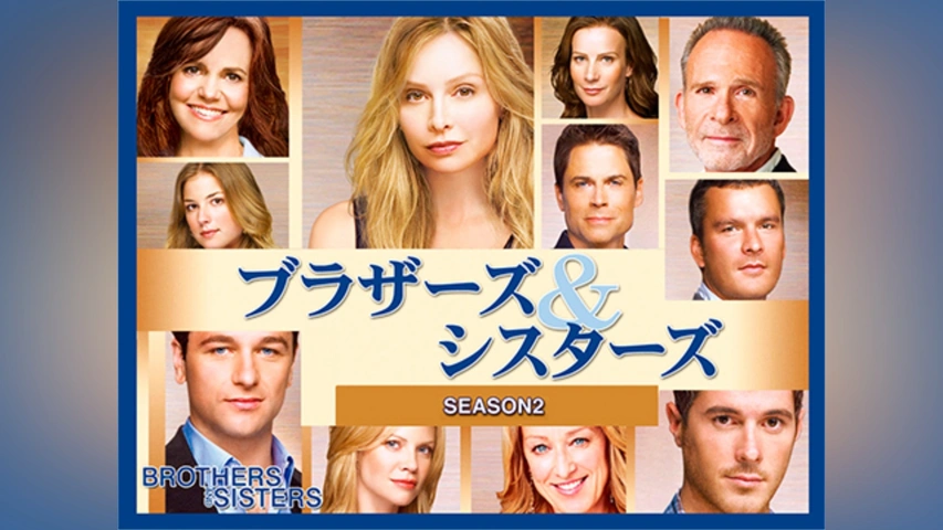 ブラザーズ＆シスターズ シーズン1｜フジテレビの人気ドラマ