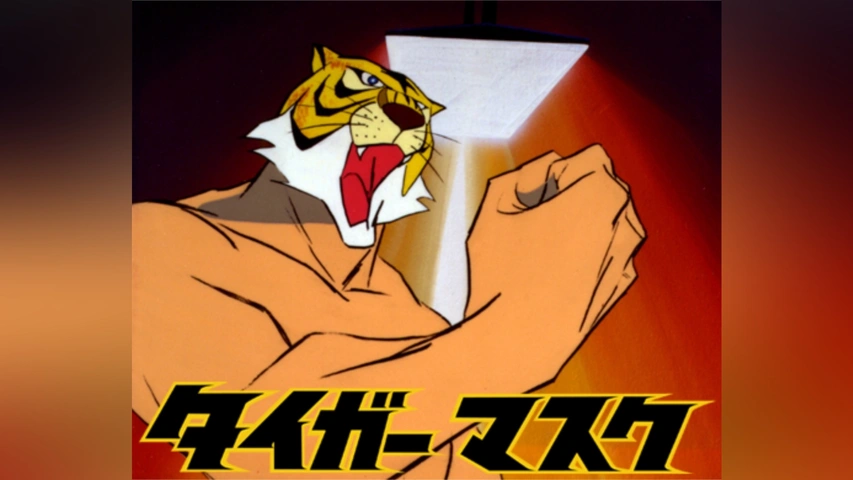 タイガーマスク(第101話～第105話)｜フジテレビの人気ドラマ・アニメ