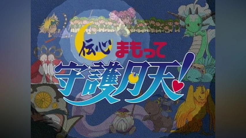 伝心 まもって守護月天!｜フジテレビの人気ドラマ・アニメ・TV番組の