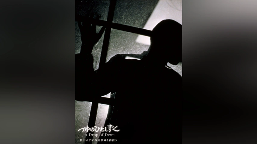 画ニメ｜つゆのひとしずく～植田正治の写真世界を彷徨う～｜フジテレビの人気ドラマ・アニメ・TV番組の動画が見放題＜FOD＞