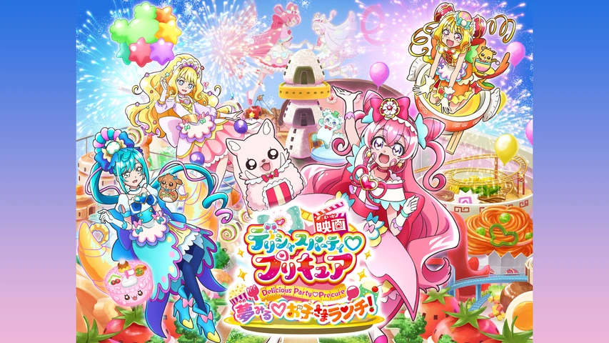 映画 デリシャスパーティ♡プリキュア 夢みる♡お子さまランチ