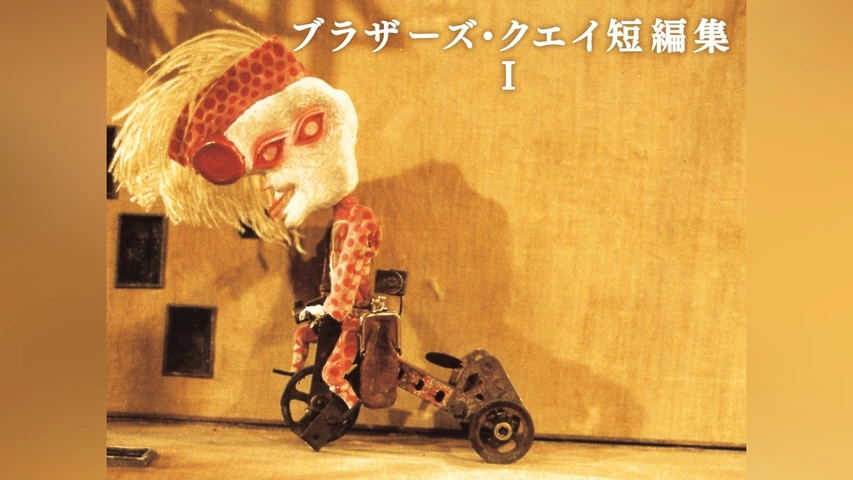 ブラザーズクエイ ファン待望のDVD4種同時発売 ブラザーズ・クエイ 祭