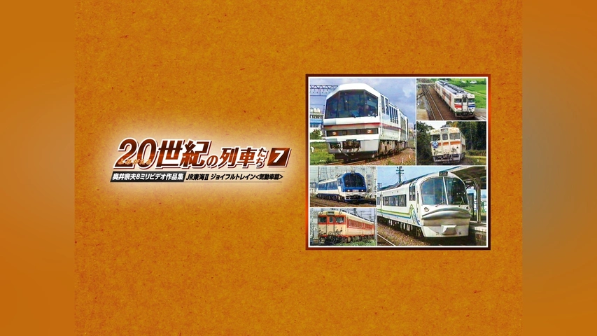 確認 よみがえる20世紀の列車たち7 JR東海? ジョイフルトレイン