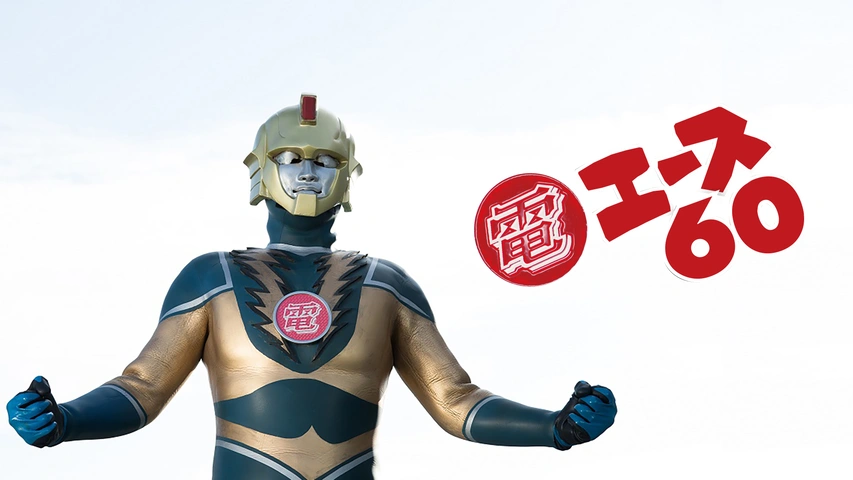 電エース60｜フジテレビの人気ドラマ・アニメ・TV番組の動画が見放題