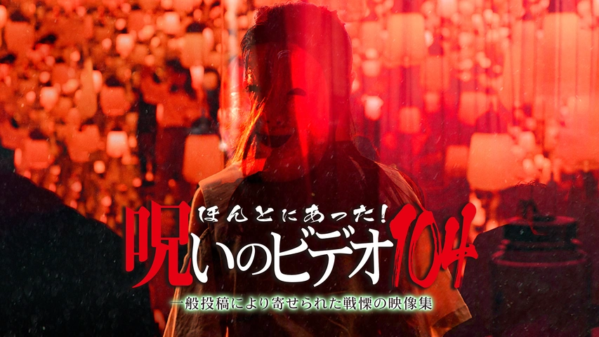 ほんとにあった！呪いのビデオ　100 101 102 103 104105DVD Amazon.co.jp: 劇場版 ほんとにあった!呪いのビデオ100 [DVD