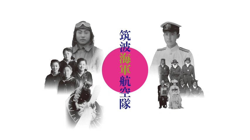 筑波海軍航空隊｜フジテレビの人気ドラマ・アニメ・TV番組の動画が見