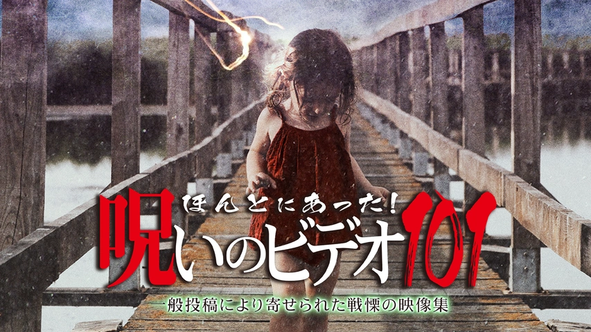 ほんとにあった!呪いのビデオ101｜フジテレビの人気ドラマ・アニメ・TV