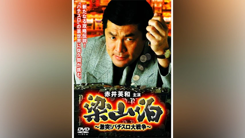 梁山泊 激突!パチスロ大戦争｜フジテレビの人気ドラマ・アニメ