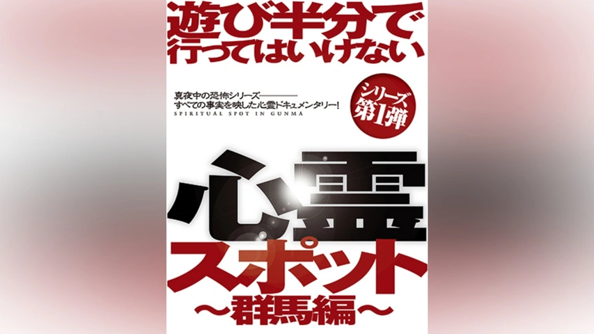 遊び半分で行ってはいけない心霊スポット～群馬編～｜フジテレビの人気