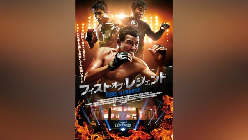 フィスト・オブ・レジェンド 精武英雄 フィスト・オブ・レジェンド韓国版激レア フィスト・オブ・レジェンド - 映画情報・レビュー・評価