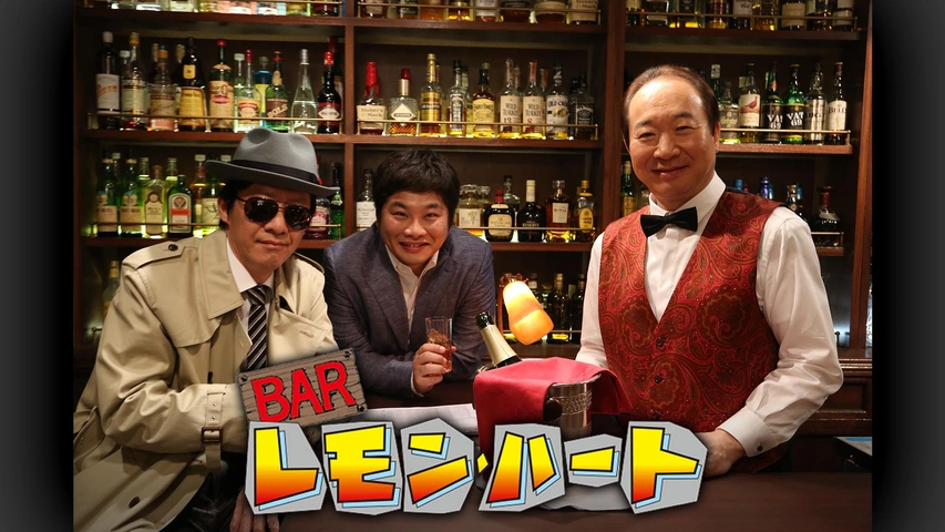 BAR レモンハート｜フジテレビの人気ドラマ・アニメ・TV番組の動画が見