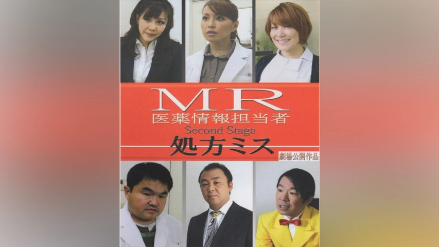 MR5 医薬情報担当者 MR 医薬情報担当者 処方ミス secondstage｜フジテレビの人気ドラマ