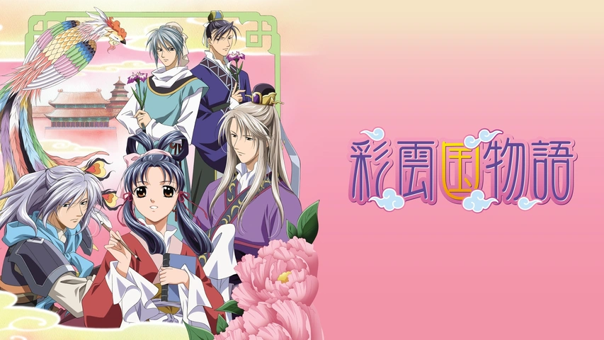 彩雲国物語｜フジテレビの人気ドラマ・アニメ・TV番組の動画が見放題