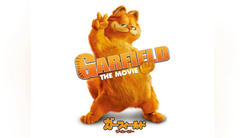ガーフィールド ザ・ムービー｜フジテレビの人気ドラマ・アニメ・TV