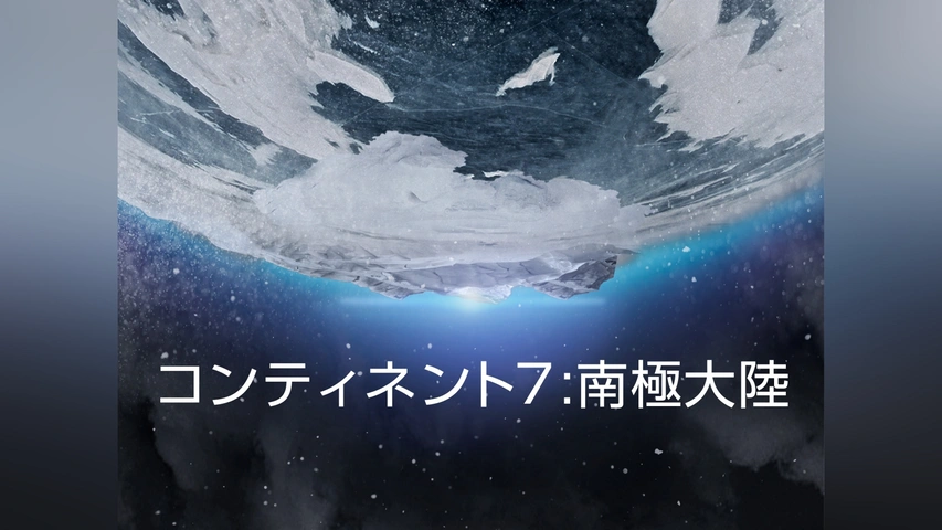 コンティネント7：南極大陸｜フジテレビの人気ドラマ・アニメ・TV番組