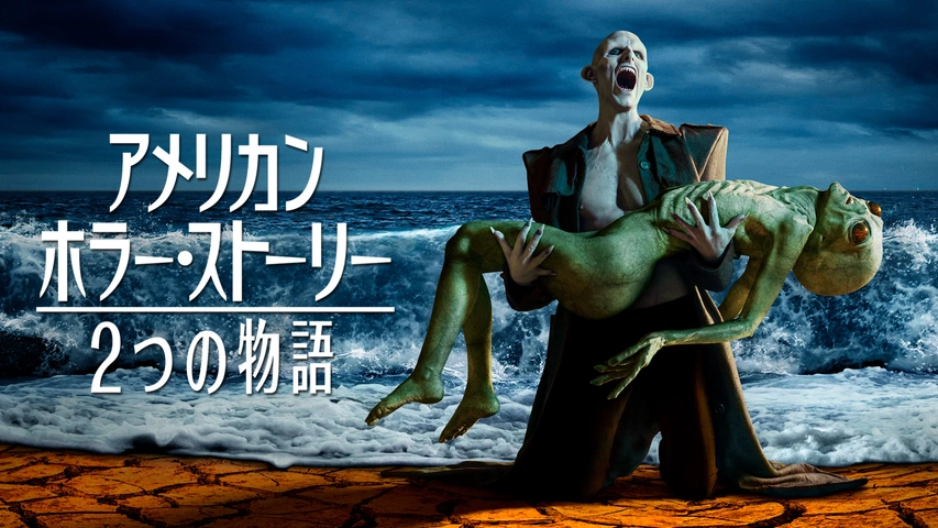 アメリカン・ホラー・ストーリー シーズン1｜フジテレビの人気ドラマ