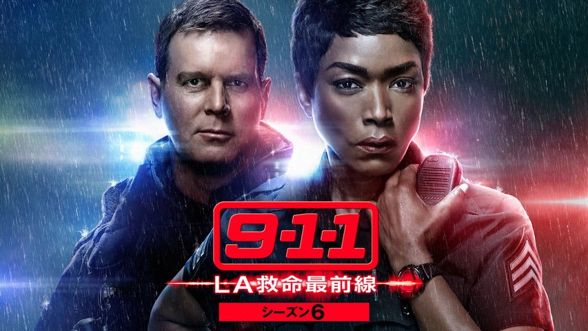 9-1-1 LA救命最前線 シーズン6｜フジテレビの人気ドラマ・アニメ・TV
