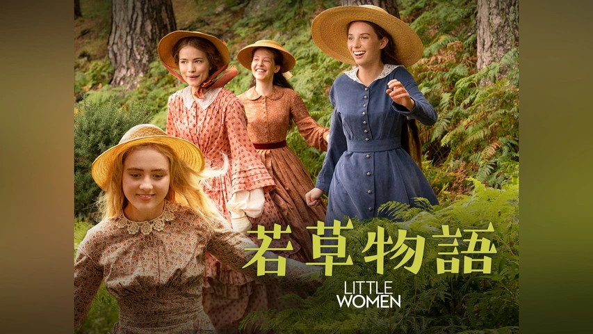 若草物語｜フジテレビの人気ドラマ・アニメ・TV番組の動画が見放題＜FOD＞