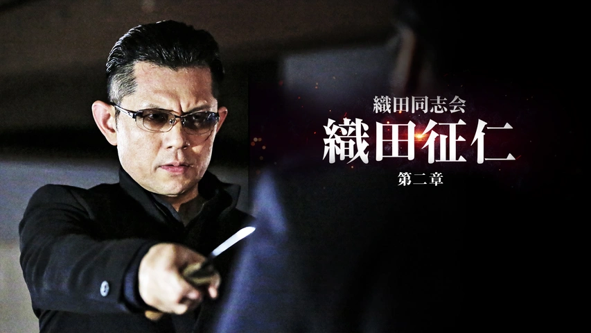 CONFLICT ～最大の抗争～ 外伝 織田征仁 第2章｜フジテレビの