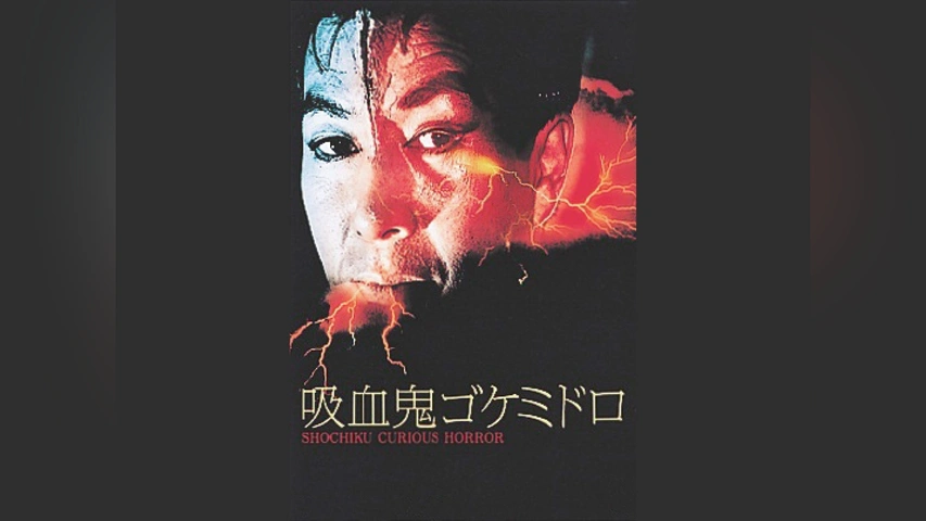 映画ポスター「吸血鬼ゴケミドロ」Ｂ全サイズ　海外版　吉田輝雄 吸血鬼ゴケミドロ｜フジテレビの人気ドラマ・アニメ・TV番組の