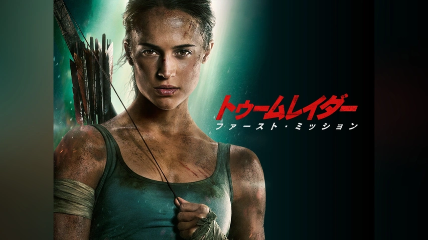 【開店記念セール！】 トゥームレイダー ファーストミッション｜フジテレビの人気 外国映画