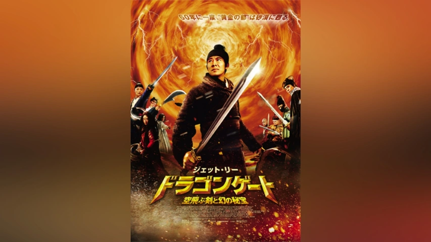 日本未入荷 ドラゴンゲート 空飛ぶ剣と幻の秘宝｜フジテレビの人気ドラマ 香港映画