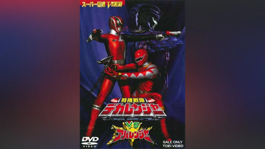 デカレンジャー　DVD 　全巻　　10YEARSAFTER 特捜戦隊デカレンジャー 10 YEARS AFTER | 特撮 | 宅配DVD