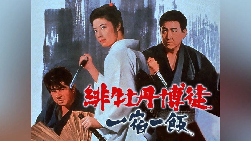 Amazon.co.jp: 緋牡丹博徒 一宿一飯 [DVD] : 藤純子, 高倉健