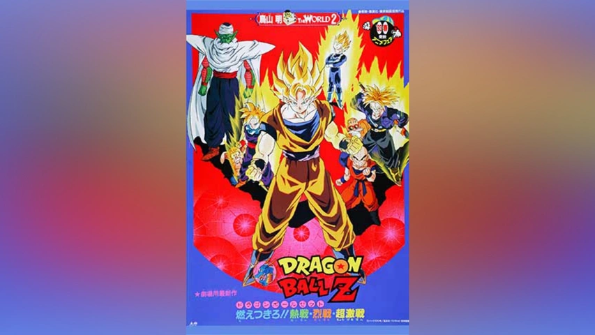 劇場版 ドラゴンボールZ 燃えつきろ!!熱戦・烈戦・超激戦｜フジテレビの人気ドラマ・アニメ・TV番組の動画が見放題＜FOD＞