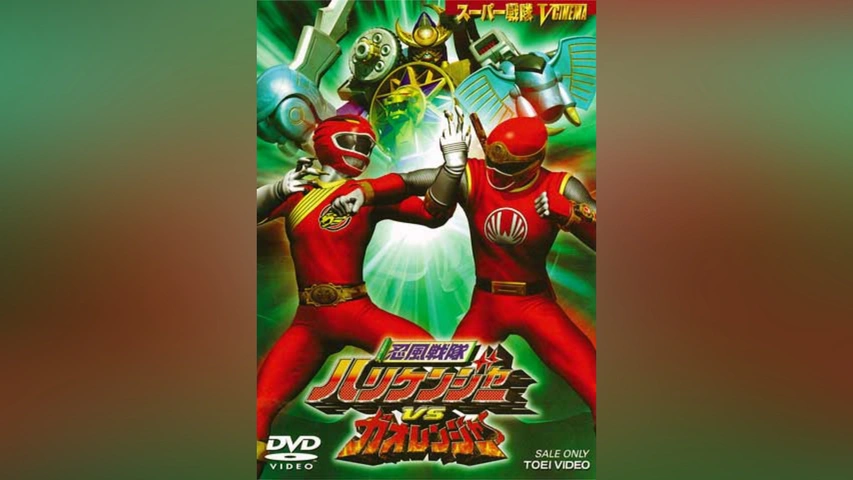 よく見る「芸能人が愛用 忍風戦隊ハリケンジャーVSガオレンジャー｜フジテレビの人気 邦画・日本映画