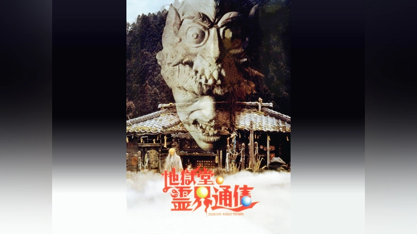 Amazon.co.jp: 地獄堂霊界通信 [DVD] : 田中鈴之助, 大竹隆太