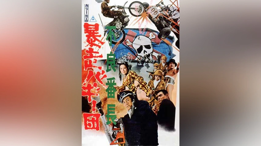 不良番長 暴走バギー団｜フジテレビの人気ドラマ・アニメ・TV番組の