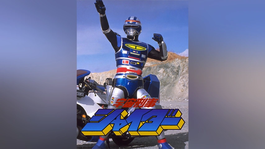 宇宙刑事シャイダー｜フジテレビの人気ドラマ・アニメ・TV番組の動画が見放題＜FOD＞
