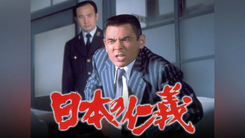 日本の仁義｜フジテレビの人気ドラマ・アニメ・TV番組の動画が見