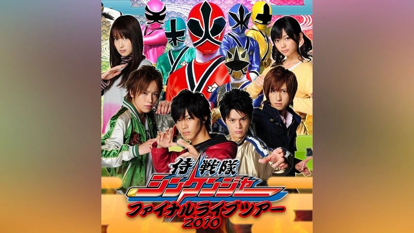 Amazon.co.jp: 侍戦隊シンケンジャー写真集 天晴! : ポスト