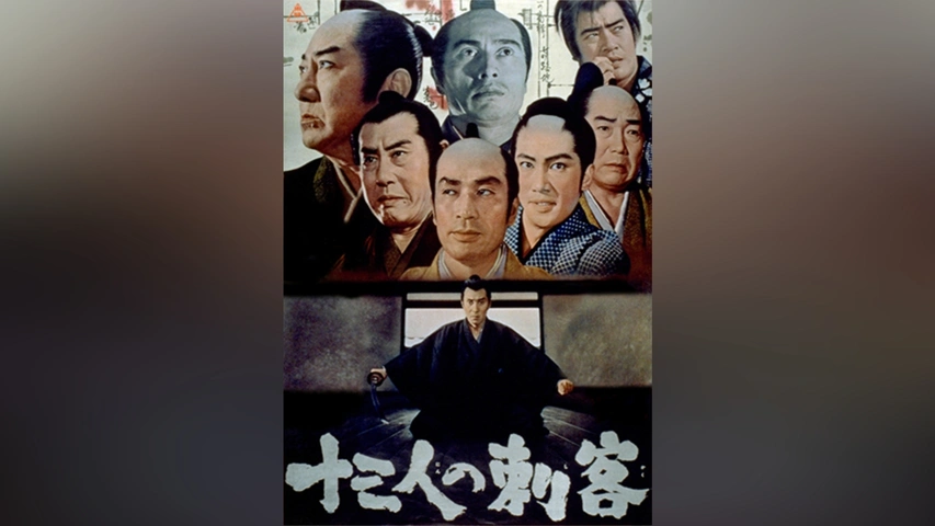 十三人の刺客｜フジテレビの人気ドラマ・アニメ・TV番組の動画が見放題