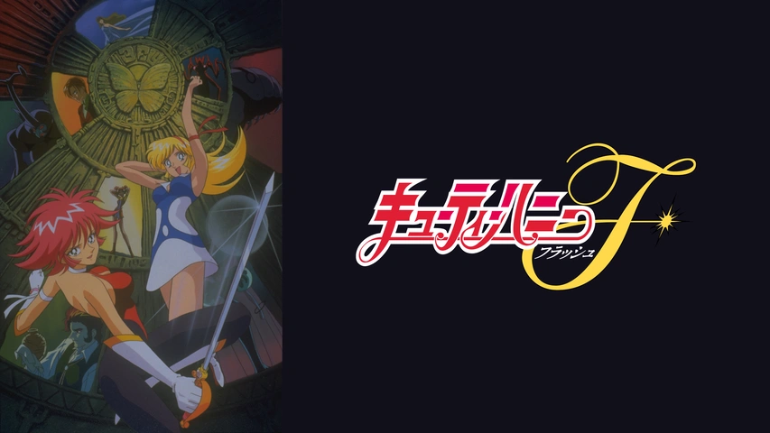キューティーハニーF 第1話 Aパート 絵コンテ 東映動画株式会社 キューティーハニーF 第1話 Aパート 絵コンテ 東映動画株式会社